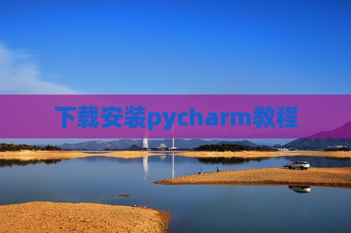 下载安装pycharm教程 下载安装pycharm教程